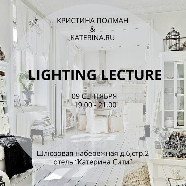 Лекция о скандинавском стиле, освещение, Кристина Полмен
